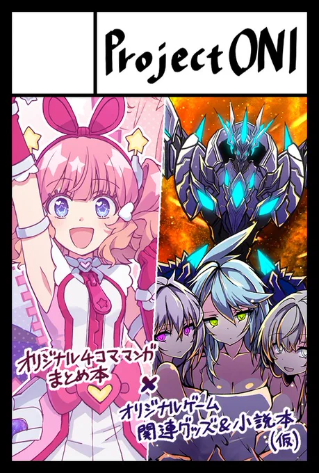 📣\6/7(日)開催のコミティア156にてスペースいただきました!/📣

【T27b】『ProjectONI』です!
自作品であるマジガワまとめ本と、弊サークル制作ゲームであるヴァルクロス関連小説&amp;グッズを予定しています!

よろしくお願いします〜✌
#COMITIA156 #マジガワ #神機覚醒ヴァルクロス 