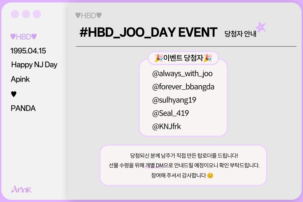 [📢]

𝐇𝐀𝐏𝐏𝐘 𝐍𝐀𝐌𝐉𝐎𝐎 𝐃𝐀𝐘🎉 라이브 시청 이벤트 당첨자 안내

선물 수령을 위해 당첨자분께 개별 DM으로 안내 드릴 예정이오니 확인 부탁드립니다💝

#에이핑크 #Apink
#김남주 #남주 #NamJoo
#HAPPY_NAMJOO_DAY
#HBD_JOO_DAY