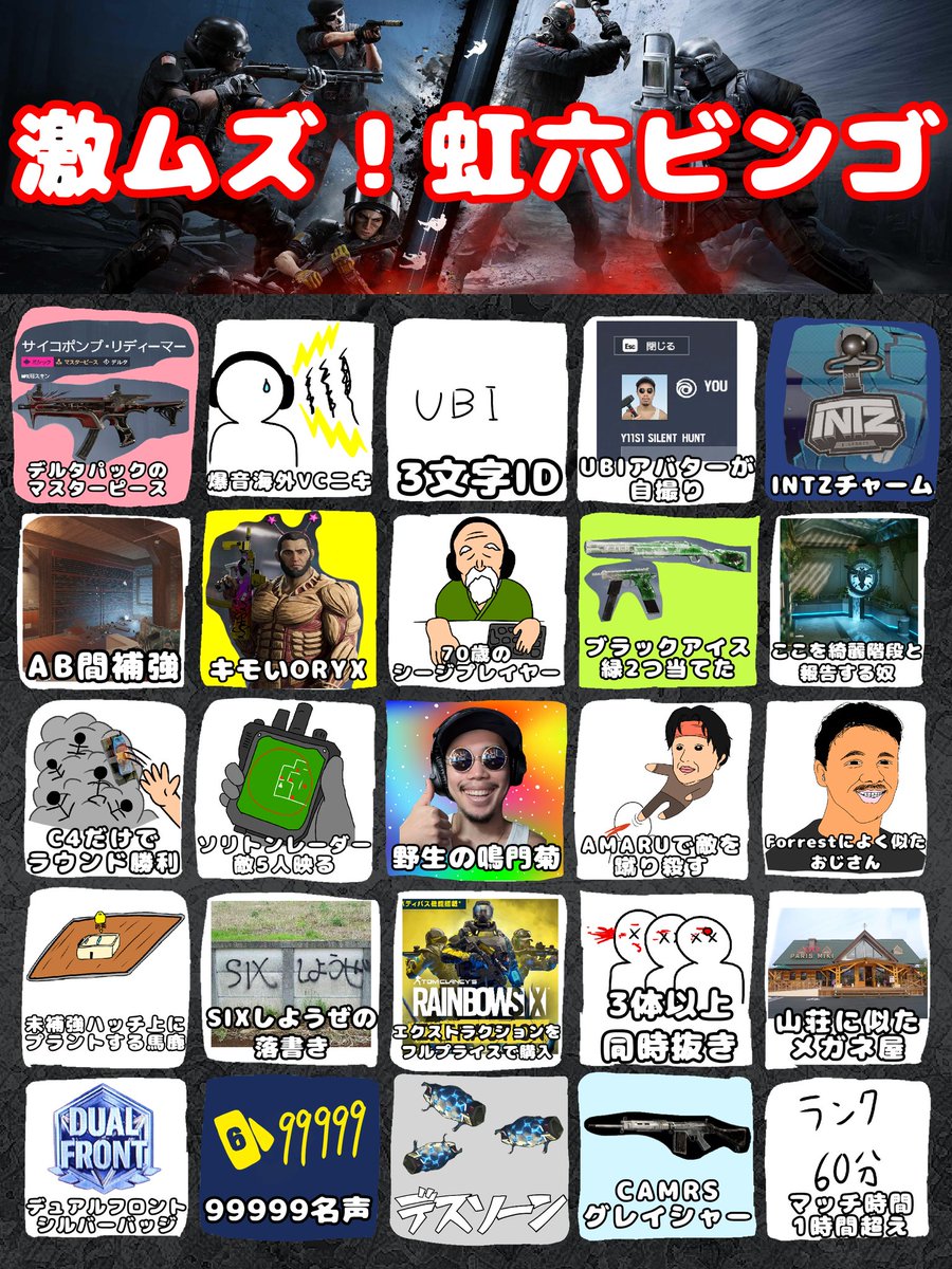 レインボーシックスシージビンゴを作りました🌈