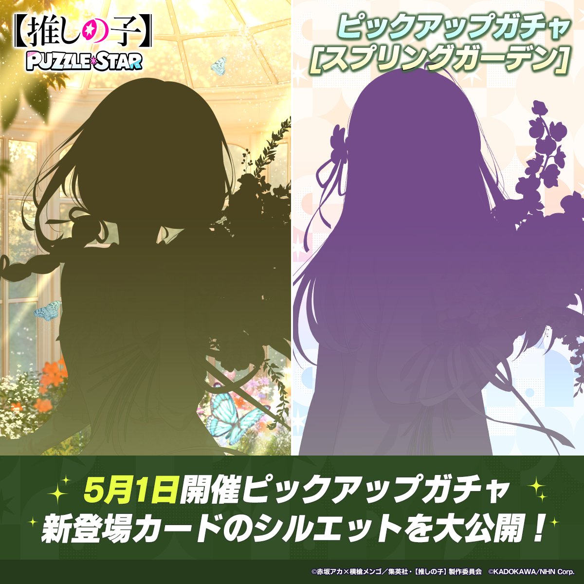 🌸新ガチャ予告🌸
5月1日から新ピックアップガチャ[スプリングガーデン]第2弾を開催予定です。
第1弾に引き続き春らしい装いのカードが登場します！
次回新登場カードのシルエットを先行してチラ見せ👀
誰が登場するのかみなさんの予想コメントお待ちしてます！