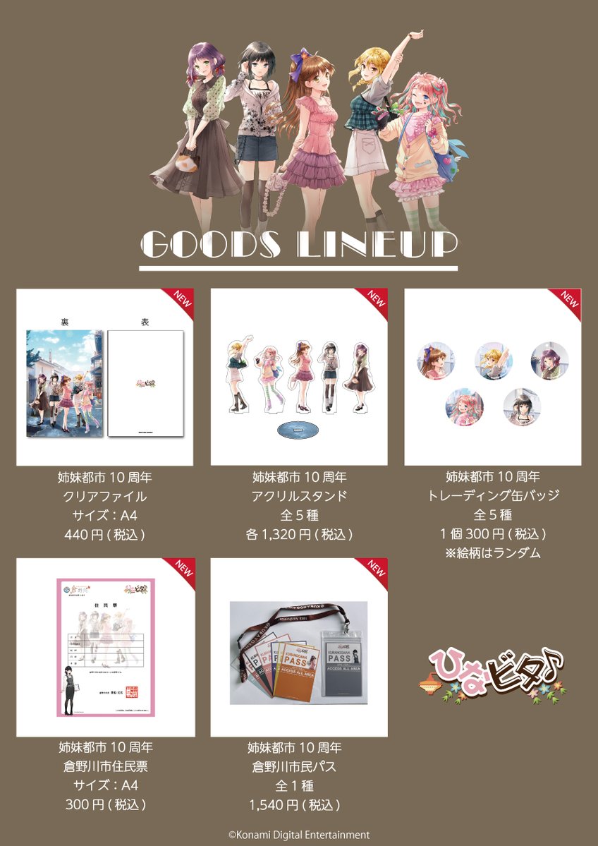 【新規グッズラインナップ】
倉野川市×倉吉市姉妹都市提携10周年記念イラストを使用した新規グッズの販売を開始します✨

日時：2026年4月25日(土)9:00販売開始
場所：白壁土蔵群観光案内所
　　　鳥取県倉吉市魚町2568-1

皆様のお越しお待ちしております😊

#倉吉ひなビタ #鳥取県