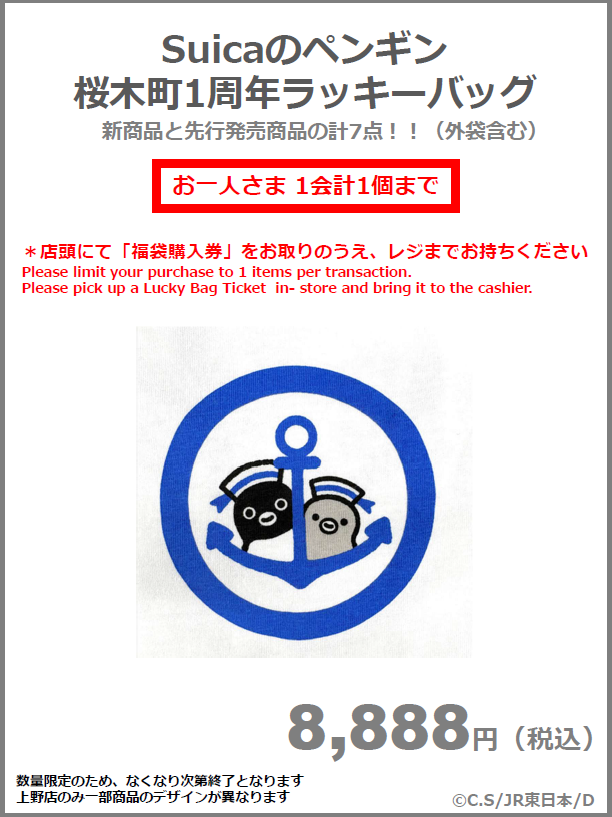 \ Pensta「Suicaのペンギン 桜木町1周年記念ラッキーバッグ」発売決定！/ 
感謝の気持ちを込めた特別なセットです。

■商品詳細
商品名： Suicaのペンギン 桜木町1周年記念ラッキーバッグ
価格： 8,888円（税込）

■販売について
発売日： 4月25日（土）
販売店舗： Pensta全店
購入制限：