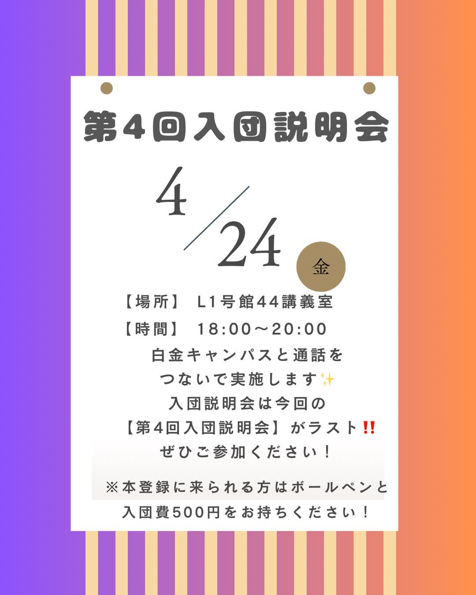 NaviSagami's tweet photo. 【4月24日（金）第4回入団説明会】

【場所】📍L1号館44講義室
【時間】🕕18:00~20:00

基本的な内容はこれまでと同様です！！
今回の【第4回入団説明会】は白金キャンパスと通話をつないで実施します🙌

ぜひお気軽にご参加ください✨ https://t.co/AbV7dLZUrV