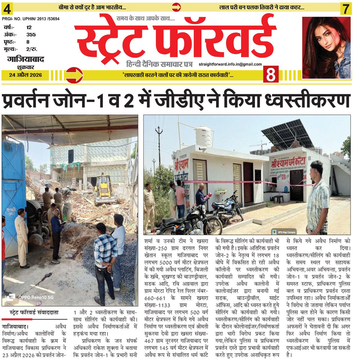 _Gauravsinghal_'s tweet image. प्रवर्तन जोन-1 और 2 में ध्वस्तीकरण
अवैध निर्माण पर चला एक्शन
मचा हड़कंप

@gdagzb 
#GDAAction #Bulldozer #Ghaziabad #IllegalConstruction