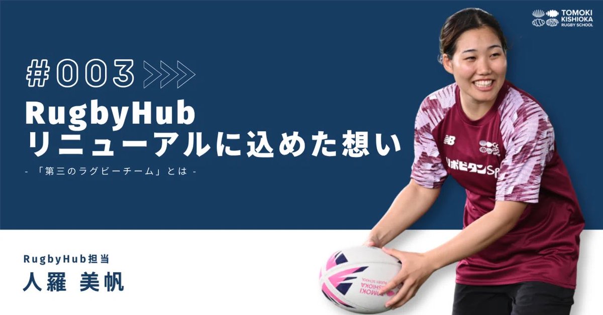 TK_RugbySchool's tweet photo. ⋱ 公式note更新 🗒️ ⋰

第三弾からは岸岡式ラグビー教室に携わるメンバーのインタビューも加わります！

様々なバックグランドを持つ
メンバーにご注目ください✨

▼RugbyHubリニューアルに込めた想い
https://t.co/5Xz7alq8LI https://t.co/wosQwQYU6Q