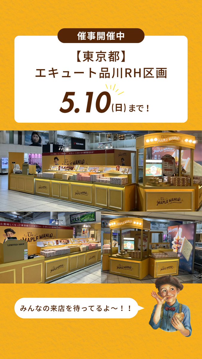 themaplemania's tweet photo. 👦#エキュート品川 催事開催中🐶

【東京都】エキュート品川RH区画
期間▸〜2026/5/10(日)

JR東日本おみやげグランプリ2023にて
“総合グランプリ”を受賞した
#メープルバタークッキー をはじめ、
人気の焼き菓子を多数ご用意しております🍯

GWのお出かけのおともや東京土産に
ぜひご活用ください👦🐶 https://t.co/Rqa0tR7hst
