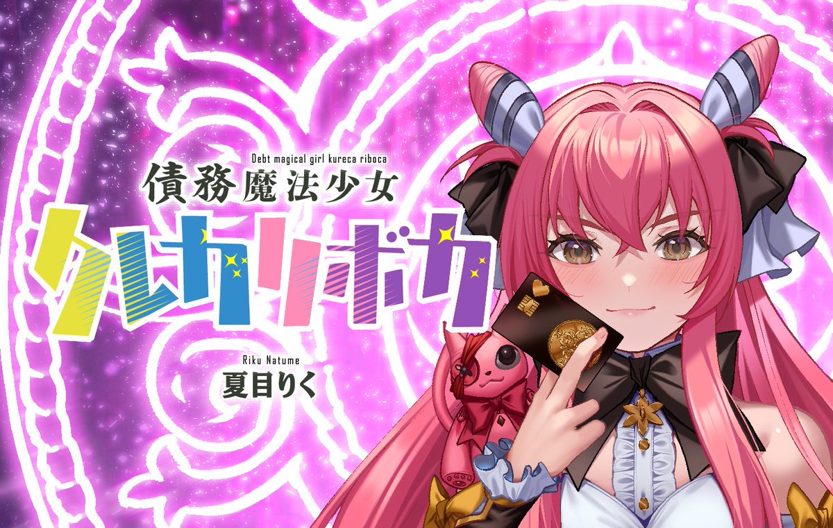 夏目りく@債務魔法少女クレカリボカ5月22日連載開始 tweet media