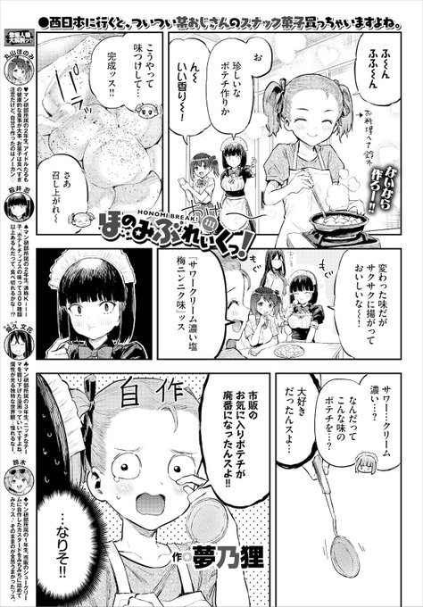 ほのみぶれいくっ!111話、4/22発売のコミックバベル6月号に掲載中です。
自分の好きな味はすぐに廃盤になる傾向にあります🥹よろしくお願いします🍭 