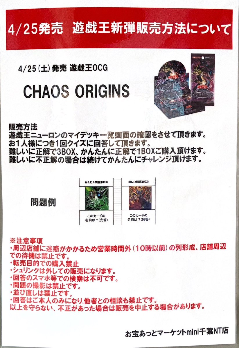 🏧#遊戯王 販売について🏧】 こちら、4/25(土)発売の遊戯王OCG『CHAOS