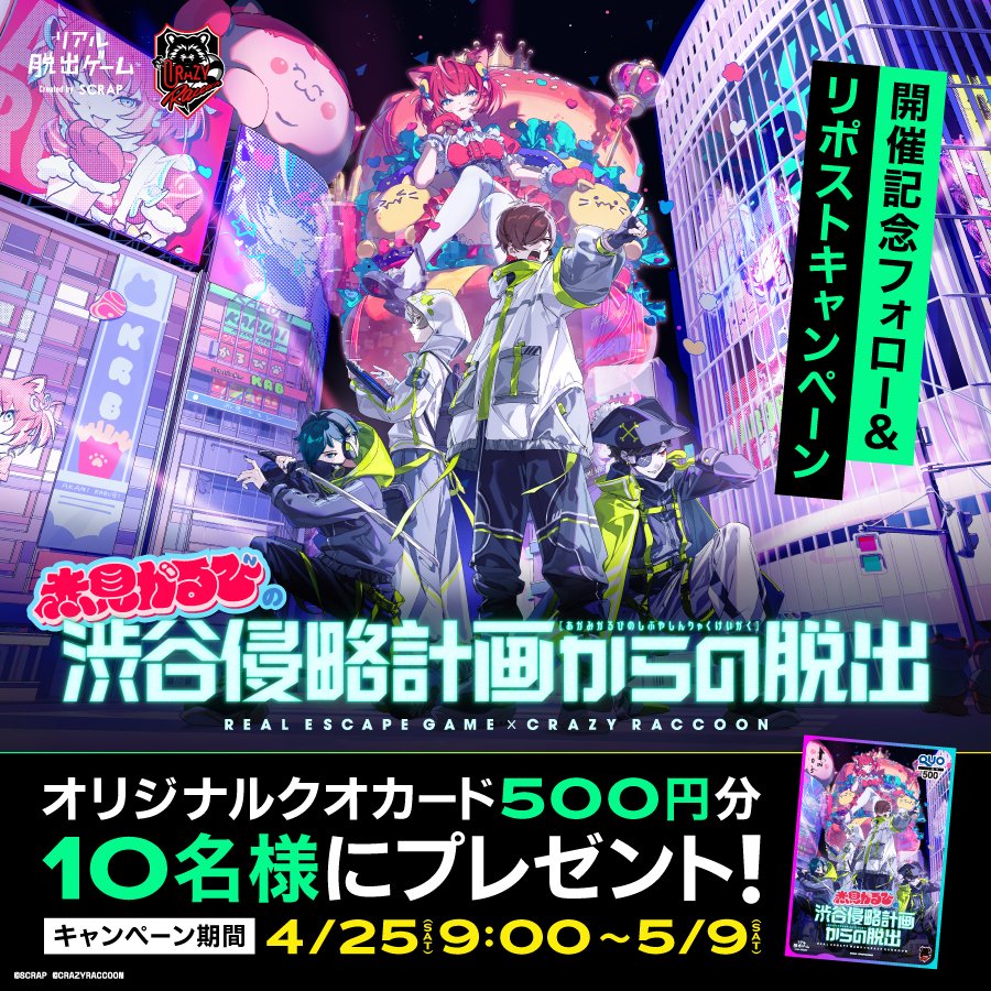 /／
#CR脱出 開催記念
フォロー&amp;リポストキャンペーン🥩
\＼

オリジナルQUOカードが抽選で10名様に当たる！

【応募方法】
①<a href="/realdgame/">リアル脱出ゲーム</a>をフォロー
②この投稿をリポスト

■応募期間：4/25(土)～5/9(土)

▼詳細はこちら
scrapmagazine.com/news/crazyracc…

#リアル脱出ゲーム
#CrazyRaccoon
