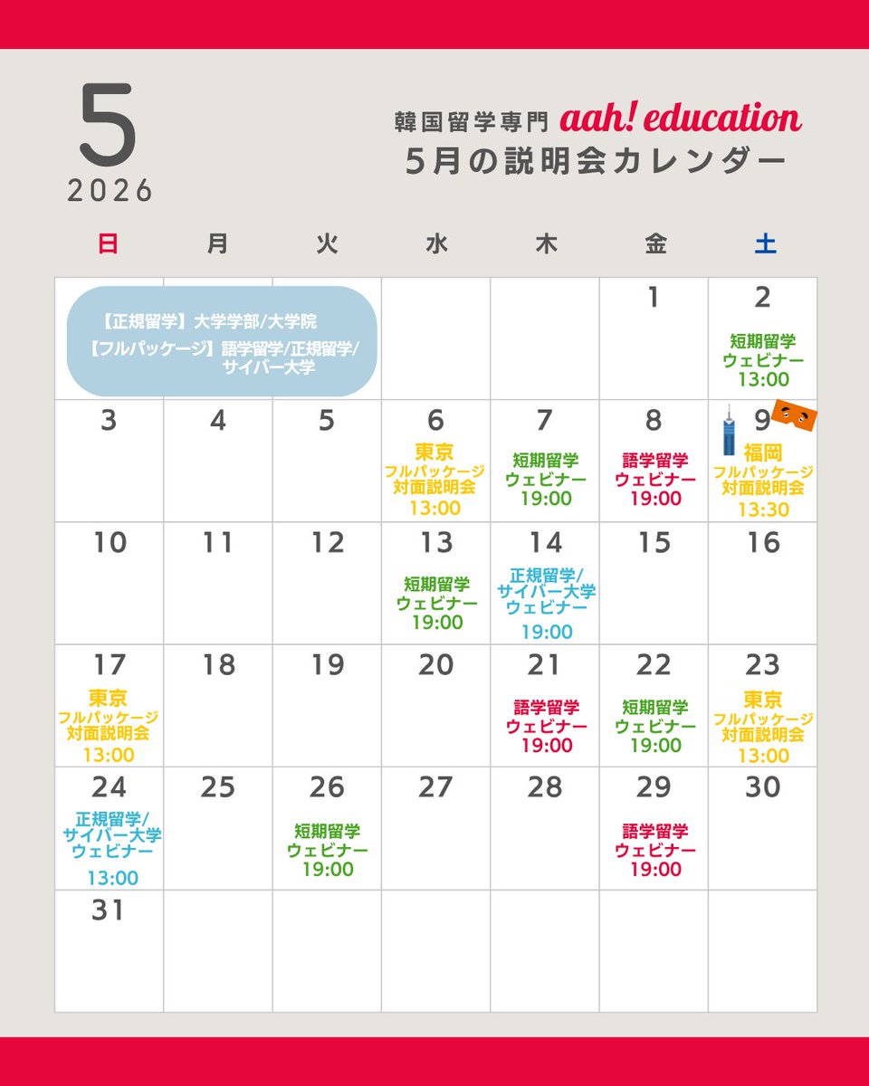 aah_education's tweet photo. アーエデュケーションでは様々な韓国留学説明会を開催しています🗓️
・対面説明会 
・語学留学ウェビナー(zoom) 
・正規/サイバー留学ウェビナー(zoom)   

オンライン個別相談(無料)も随時受付中!     

5月のスケジュールを公開しました
今月は「福岡」でも説明会を実施します
お近くの方はぜひ！

https://t.co/UN9q9bBH8M    
↑「留学相談・説明会」のタブをご覧ください
（🐨）