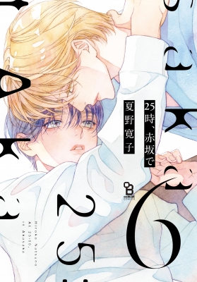 6Fコミック】本日入荷、夏野寛子『25時、赤坂で(6)』購入特典「応援