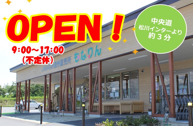 南信州 のおいしい季節が到来💚 #直売所もなりん 今シーズン営業