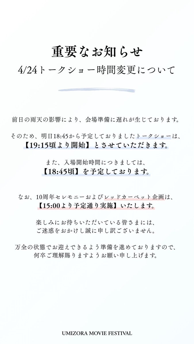 【重要なお知らせ｜トークショー時間変更について】

前日の雨天の影響により、会場準備に遅れが生じております

詳細については以下画像の内容をご確認ください

楽しみにお待ちいただいている皆さまには、
ご迷惑をおかけし誠に申し訳ございません

何卒ご理解賜りますようお願い申し上げます