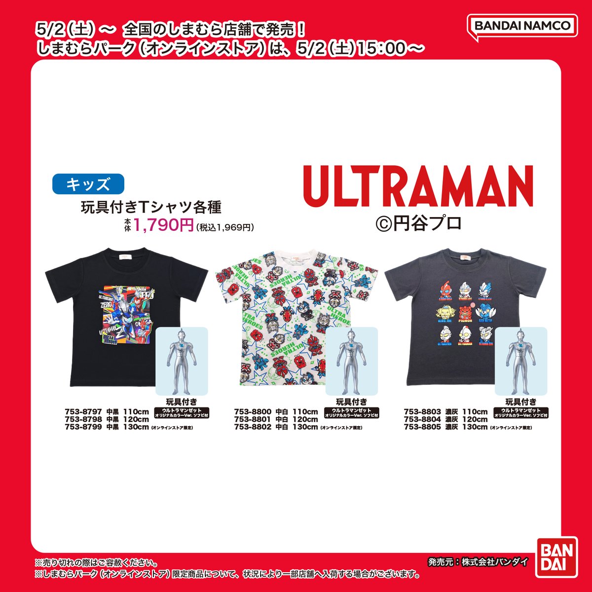 shimamura_gr's tweet photo. 5/2(土)～全国のしまむら店舗で「ウルトラマン」のキッズ商品が発売！

詳細は5/2(土)チラシをご覧下さい

しまむらパーク(オンラインストア)は、5/2(土)15時～販売開始!
https://t.co/cE68c4j12P

※販売方法は投稿画像をご確認下さい

発売元：株式会社バンダイ

#PR https://t.co/QZQNhJXT8d