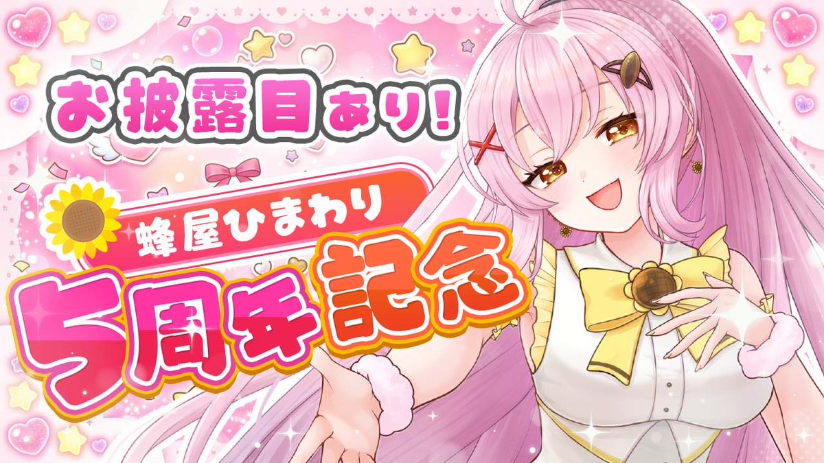 ＼ 💐 配信告知 ⋆͛📢⋆ ／

5/1(金)20:00〜
この日にデビュー5周年を迎えます🎊
みんなに喜んでもらえるお披露目を用意してるので、ぜひ見てください💛

▼待機所
youtube.com/live/nb2nRFYPd…

#蜂屋ひまわり5周年