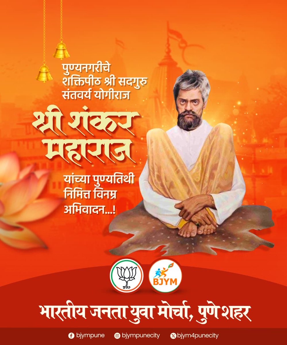 ।। श्री सद्गुरू शंकर महाराज की जय ।।

अतर्क्य लीला, अगाध महिमा, अमर्याद करणी,
सदैव आम्ही नतमस्तक हो, आपल्याच चरणी ॥

पुण्यनगरीचे शक्तीपीठ, योगिराज शंकर महाराज यांना समाधीदिनी कोटी-कोटी वंदन..!

#ShankarMaharaj
#शंकर_महाराज #SwamiSamarth 
 #BJYM4PuneCity
#DushyantMohol