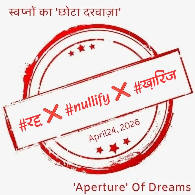 ShivinaSaksena's tweet photo. हमें संवर्धित करने है शब्द
अपनी रोजी-रोटी की तरह
हमें लगातार गुज़रना है
संवाद स्थापत्य की प्रक्रियाओं से

और बचाना है शब्दों को
खारिज होने से।
- मनीष मिश्र 

@DrManeeshMishra जी की सुंदर प्रस्तुति पर आधारित 

अनुबोध:- #रद्द ❌#nullify ❌#ख़ारिज

#छोटा_दरवाज़ा
#Aperture_Of_Dreams https://t.co/oW3GaRYC0Y