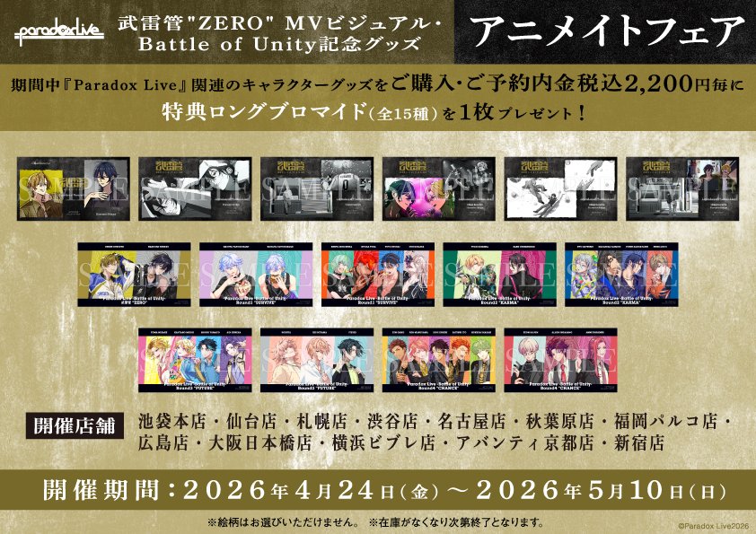 フェア情報】 『Paradox Live 武雷管 