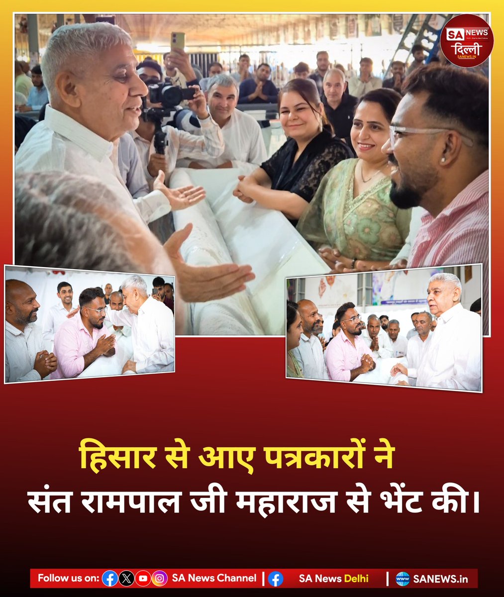 हिसार से आए पत्रकारों ने की मुलाकात 🗣️
Sant Rampal Ji Maharaj से मिलकर साझा किए अपने अनुभव और विचार 🙏

#Hisar #Journalists #SantRampalJi #India #News #sanewsdelhi