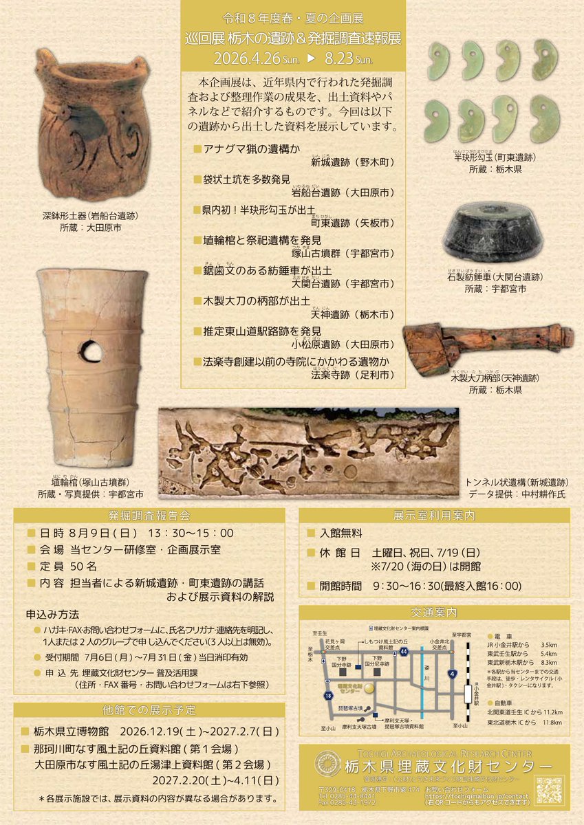 【発掘調査報告会】
8/9(日)に、発掘調査報告会を行います！アナグマ猟と思われる遺構が出た新城遺跡(野木町)や半玦形勾玉が出土した町東遺跡(矢板市)について、講話・解説を行います😊受付は7/6(月)から。詳しくはチラシをご確認下さい。みなさまのご参加をお待ちしております✨