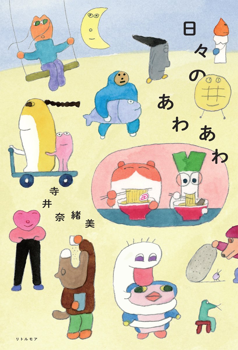 清澄白河・ondo galleryで開催中！玉川桜さんの個展「GOOD NEIGHBORS」。
会場にて、玉川桜さん装画の『日々のあわあわ』（著・寺井奈緒美）も販売いただいています🐯

とってもキュートで、見れば見るほどクセになる世界🌳
ぜひ、ondo galleryでお手に取ってください◎
littlemore.co.jp/isbn9784898156…