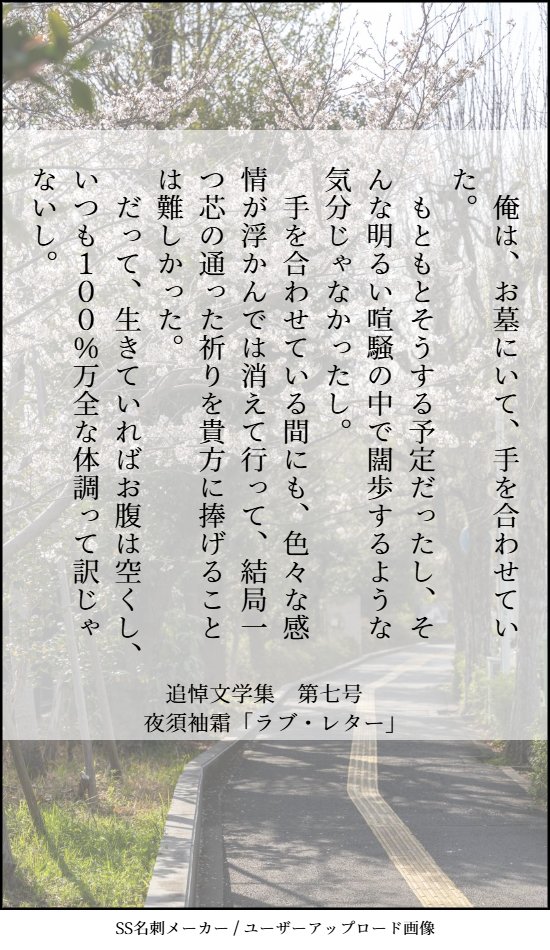 Memorial_Lit's tweet photo. 【作品紹介①】
本日より、新刊 追悼文学集 第七号 の作品紹介を行います。
1作品目は、主催 夜須袖霜の「ラブ・レター」です。
↓取り置きはこちらから🙇‍♂️
https://t.co/7U1bo1OsHz

#文学フリマ東京
#文フリ https://t.co/uGaxElEBX3