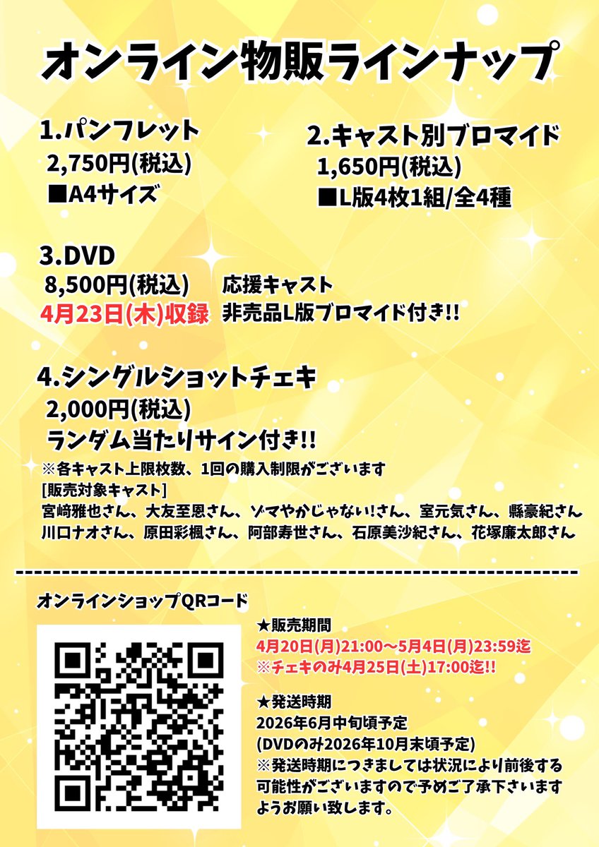 otona_project's tweet photo. ◤￣￣￣￣￣￣￣￣￣￣￣￣◥

　　　#朗読劇カラフル
     オンライン物販発売中 🛒

◣＿＿＿＿＿＿＿＿＿＿＿＿◢

オンライン物販でしかお買い求めいただけない
シングルショットチェキ(ランダム当たりサイン付き)や
特典付きの公演DVD予約はこちらから⇩

《オンラインショップURL》
https://t.co/fmub8ntGzg

★販売期間
4月20日(月)21:00〜5月4日(月)23:59迄
※チェキのみ4月25日(土)17:00迄!!

ブロマイドやパンフレットについては
劇場でもお買い求めいただけます。

🎓オンライン物販ラインナップ

【パンフレット】 2,750円(税込)
【キャスト別ブロマイド】各1,650円(税込)
　L版4枚1組／全3〜4種
【DVD】8,500円(税込)※4/23(木)収録
　応援キャスト 非売品L版ブロマイド付き!!

【シングルショットチェキ】各2,000円(税込)
　ランダム当たりサイン付き!!
※各キャスト上限枚数、1回の購入制限がございます。
※販売対象外のキャストもおりますので予めご了承ください。

★発送時期
2026年6月下旬頃予定(DVDのみ2026年10月末頃予定)

《詳細はこちら》
https://t.co/a0QhfdLr0t