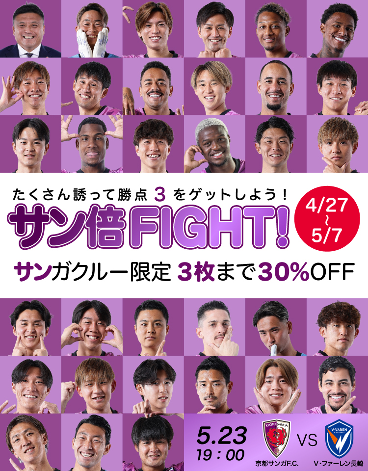 sangafc's tweet photo. 【5/23(土)長崎戦】
SANGA CREW限定🔥
「サン倍FIGHT! チケット」販売決定！

最大3枚まで30%OFF🎫

あなたの一声で、スタジアムの熱量が変わる🏟️
家族・友人を誘って“サンガの輪”を広げよう！

3倍の応援で、『勝点3』を✊

詳細・購入▼
https://t.co/zhxylAp4nD

#sanga  #京都サンガ #ファンクラブ https://t.co/4q1Xns7m75