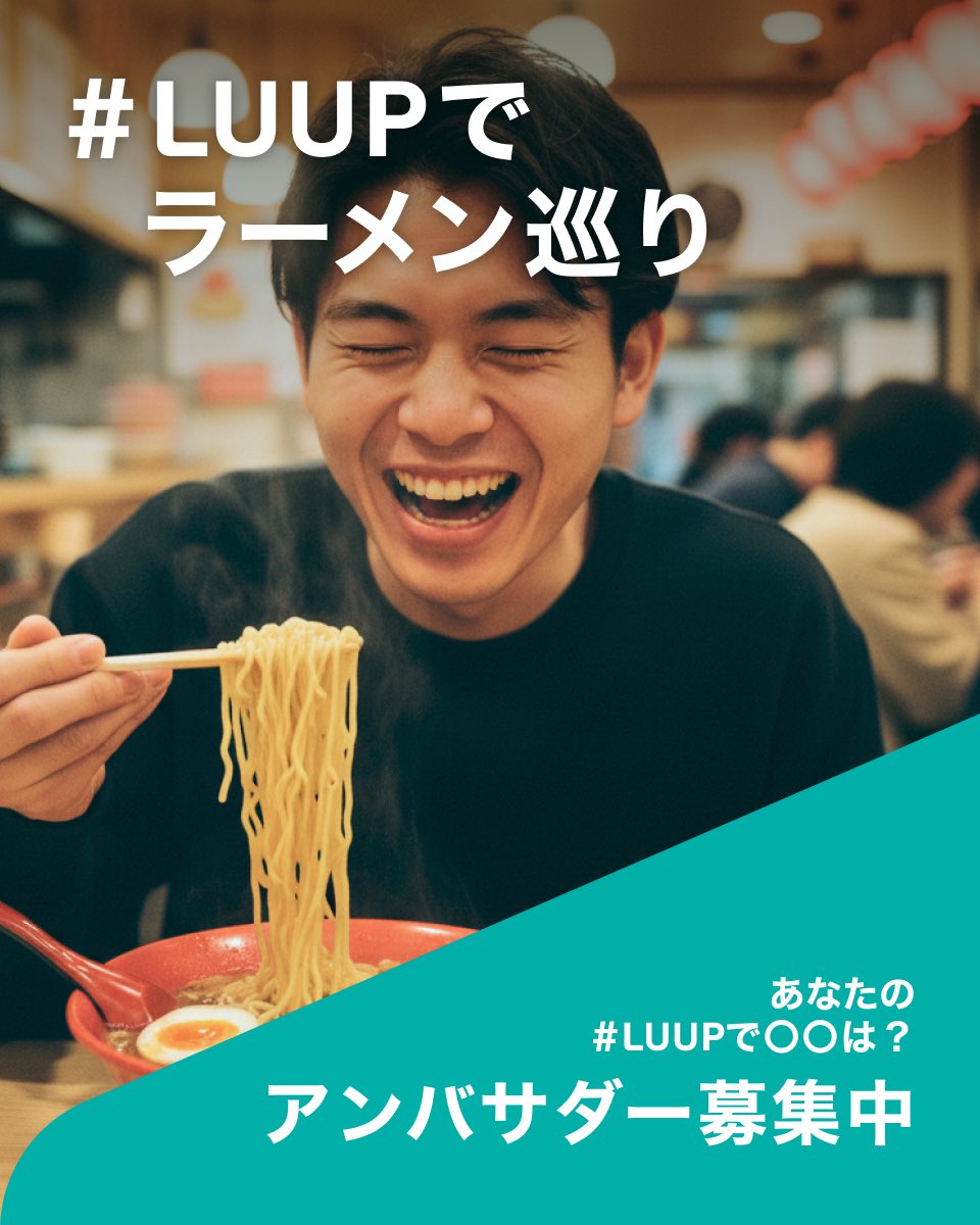 Luup_Official's tweet photo. ◤Q. 応募の条件は？◢

✔ SNSの公開アカウントを持っている方 
Instagram 、X、TikTok 、YouTubeなど、媒体は自由。

✔LUUPのサービスエリア内に在住、または高い頻度で訪問している方
アンバサダー期間中はLUUPが乗り放題のクーポンを貰えます！たくさん利用してください。

✔活動期間中、アンバサダー活動を実行できる方 
期間は2026年6月〜8月を予定しています。SNS発信や、撮影会、イベントへの参加をお願いします。