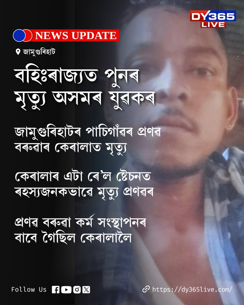 DY365's tweet image. বহিঃৰাজ্যত পুনৰ মৃত্যু অসমৰ যুৱকৰ
#Kerala #youth #Jamugurihat #DY365