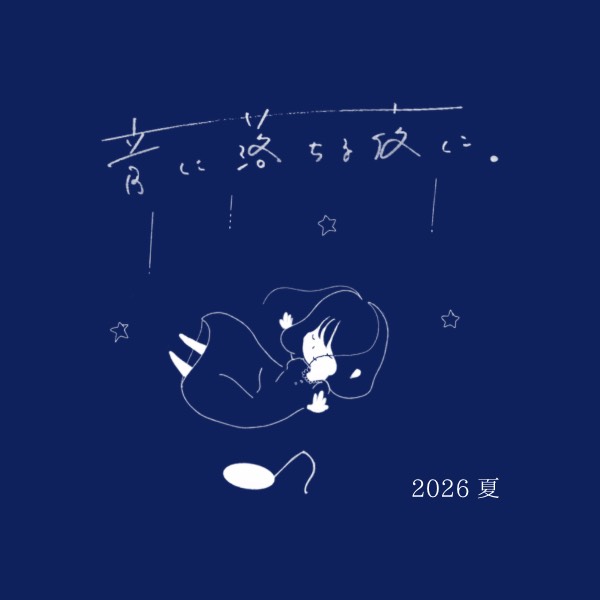 音に落ちる夜に。 tweet media