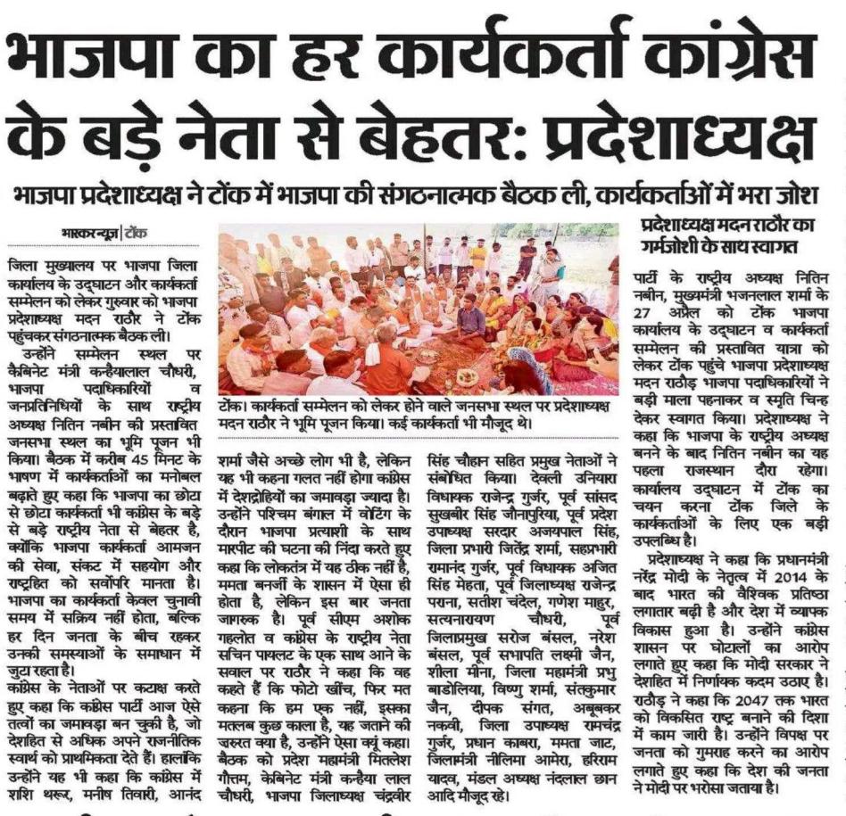 ChandraveerBJP's tweet photo. 📍मीडिया कवरेज...

27 अप्रैल को माननीय राष्ट्रीय अध्यक्ष श्री @NitinNabin जी, माननीय मुख्यमंत्री श्री @BhajanlalBjp जी  के भाजपा कार्यालय उद्घाटन एवं कार्यकर्ता सम्मेलन की प्रस्तावित यात्रा के संबंध में यशस्वी प्रदेशाध्यक्ष श्री @madanrrathore जी  ने की संगठनात्मक बैठक ......... https://t.co/pshlBuy2Sz