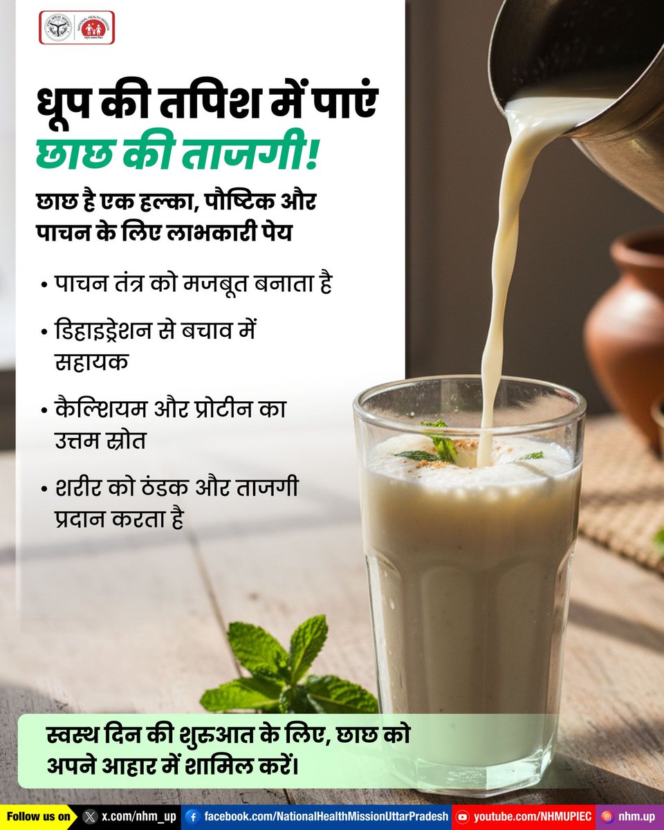 गर्मियों में प्यास लगते ही अक्सर कोल्ड ड्रिंक या पैक्ड जूस की मांग बढ़ जाती है। इनमें मौजूद अत्यधिक चीनी और रासायनिक तत्व आपकी सेहत को धीरे-धीरे नुकसान पहुंचा सकते हैं और अन्य स्वास्थ्य समस्याओं का कारण भी बन सकते हैं।

इनकी जगह अपनाएं पौष्टिक और प्राकृतिक पेय, जैसे छाछ!
