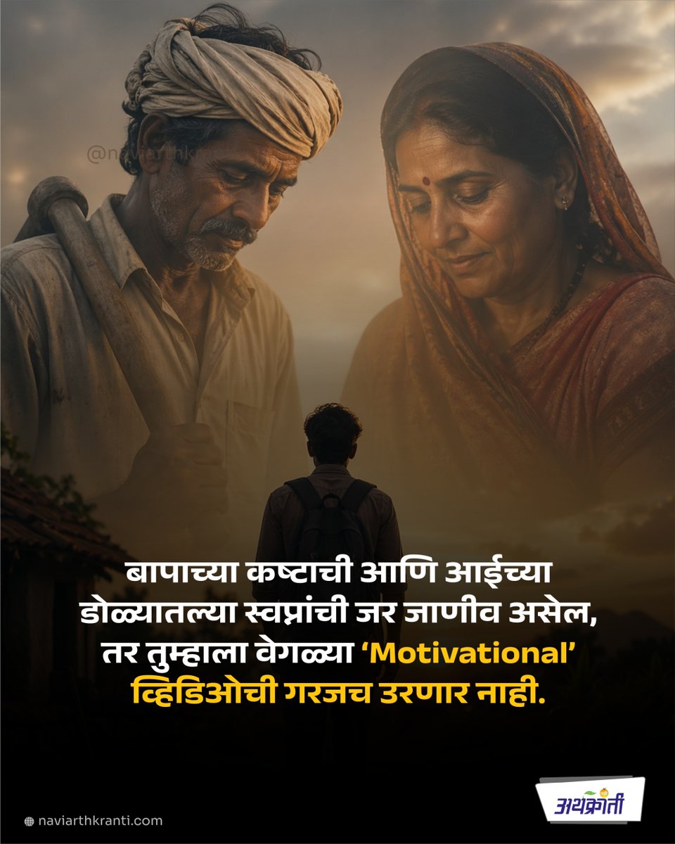 NaviArthkranti's tweet image. बापाचं कष्ट आणि आईचं स्वप्न... हीच आपली खरी 'Motivation'! 

#MarathiMotivation #आईबाबा #SuccessMindset #MarathiQuotes #Inspiration #HardWork #ParentsLove #DreamBig #Maharashtra #MarathiManus #SelfMotivation #GoalDigger #LifeLessons #NaviArthkranti #Kashtha #SuccessStory