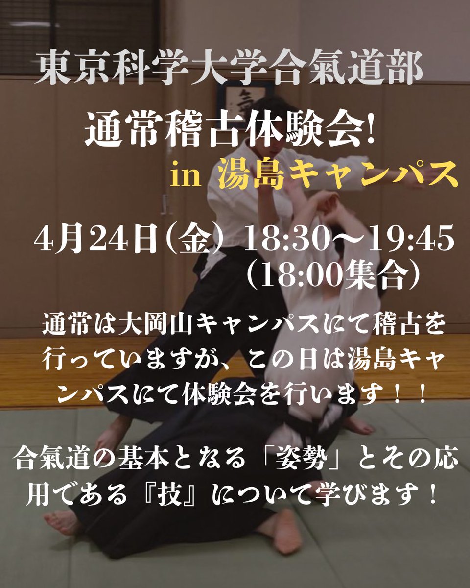 aikishinkan's tweet photo. 🌸新歓情報🌸
科学大合氣道部は本日4/24に

『湯島キャンパス』

での体験会を行います！！！
理工学系だけでなく、医歯学系の方にも是非来て欲しいと考え、開催することにな��ました！
集合は5号館前に18:00！！
是非一度体験して見ませんか？
 #新歓  #科学大  #東京医科歯科大学  #合気道 https://t.co/d44fwta3Qo