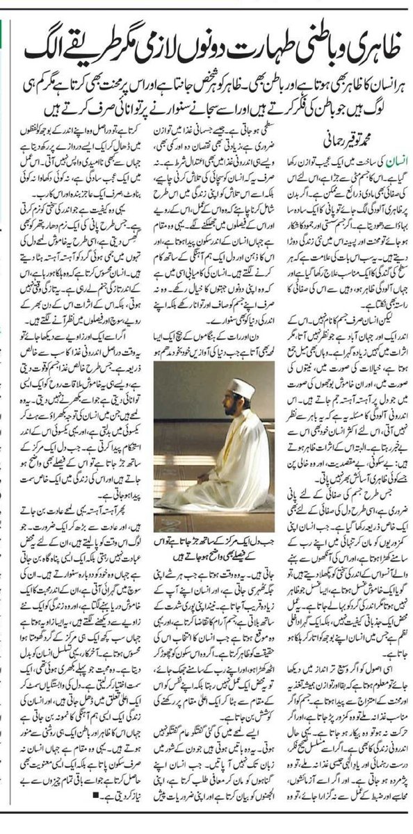 Tauqir2001's tweet photo. ظاہری و باطنی طہارت دونوں لازمی مگر طریقے الگ 
از: محمد توقیر رحمانی 
لیکچرر: مرکز المعارف، ممبئی 
روزنامہ انقلاب 
24 اپریل 2026 https://t.co/PFB6c275EG