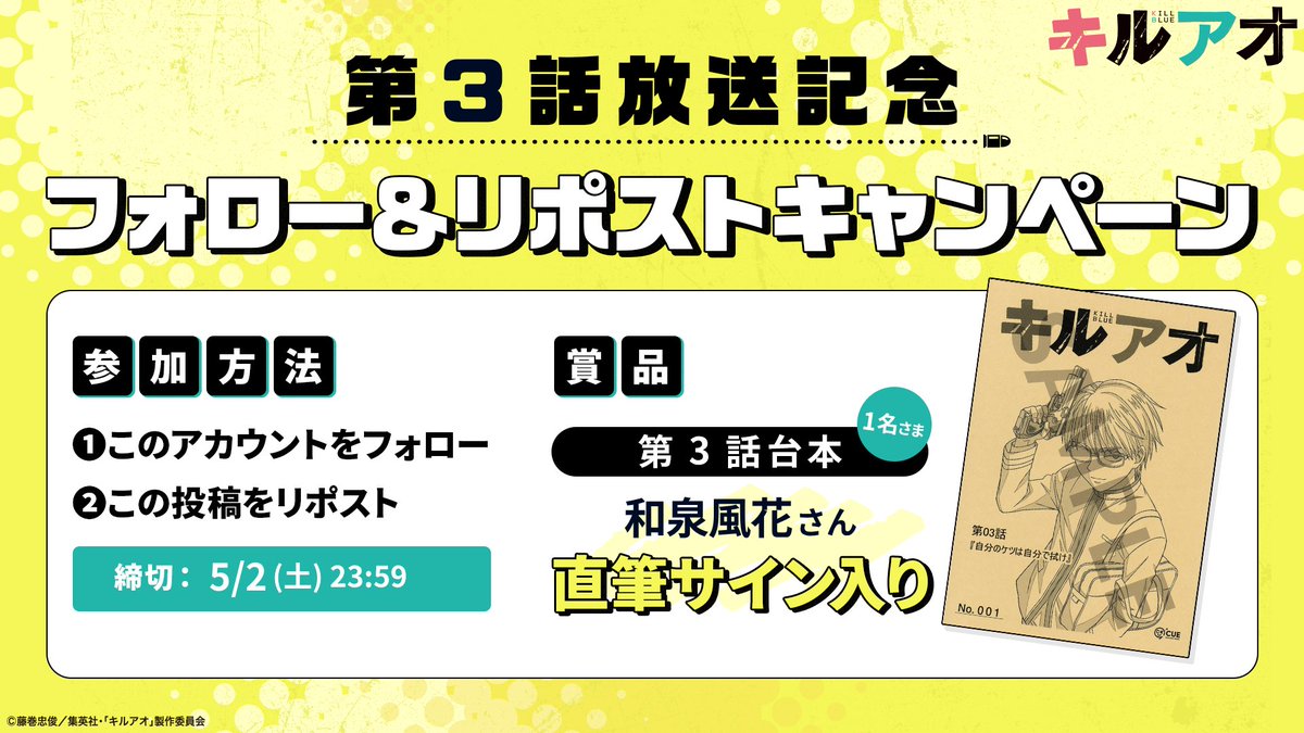KILLBLUE_PR's tweet photo. ／
💥TVアニメ『#キルアオ』🔫
第3話放送記念キャンペーン‼️
＼

フォロー&リポストで
#和泉風花 さんのサイン入り台本を
抽選で1名様にプレゼント🎁

📱応募方法
①公式アカウント(@KILLBLUE_PR)をフォロー
②この投稿をリポスト

ぜひ、ご参加ください💥

🗓️応募締切
5/2(土)23:59まで

毎週土曜23時〜テレ東系列にて放送📺