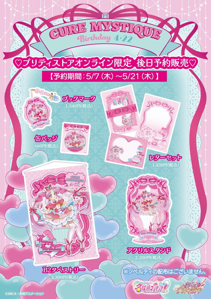 【お知らせ】
大好評につき、プリティストアオンライン限定で「キュアミスティックバースデーグッズ」の追加予約販売が決定🩷🩵

💖アクリルスタンド
💖缶バッジ
💖ブックマーク
💖レターセット
💖B2タペストリー

💞予約受付期間
2026年5月7日(木)13:00～5月21日(木)23:59

お楽しみに❣️