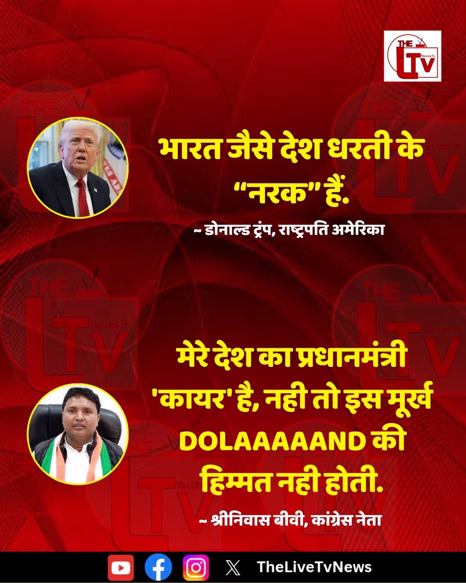 thelivetvnews's tweet image. अमेरिका के राष्ट्रपति डोनाल्ड ट्रंप ने एक और विवादित बयान देते हुए भारत को नरक का द्वार बताया है। इस पर कांग्रेस नेता श्रीनिवास बीवी ने कहा है कि "मेरे देश का प्रधानमंत्री 'कायर' है, नही तो इस मूर्ख Dolaaaaand की हिम्मत नही होती."

#DonaldTrump #IndiaUSRelations #SrinivasBV