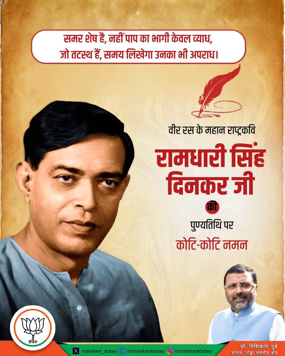 राष्ट्रकवि रामधारी सिंह ‘दिनकर’ जी की पुण्यतिथि पर विनम्र श्रद्धांजलि।
उनकी लेखनी ने देश को चेतना, साहस और स्वाभिमान की दिशा दी।