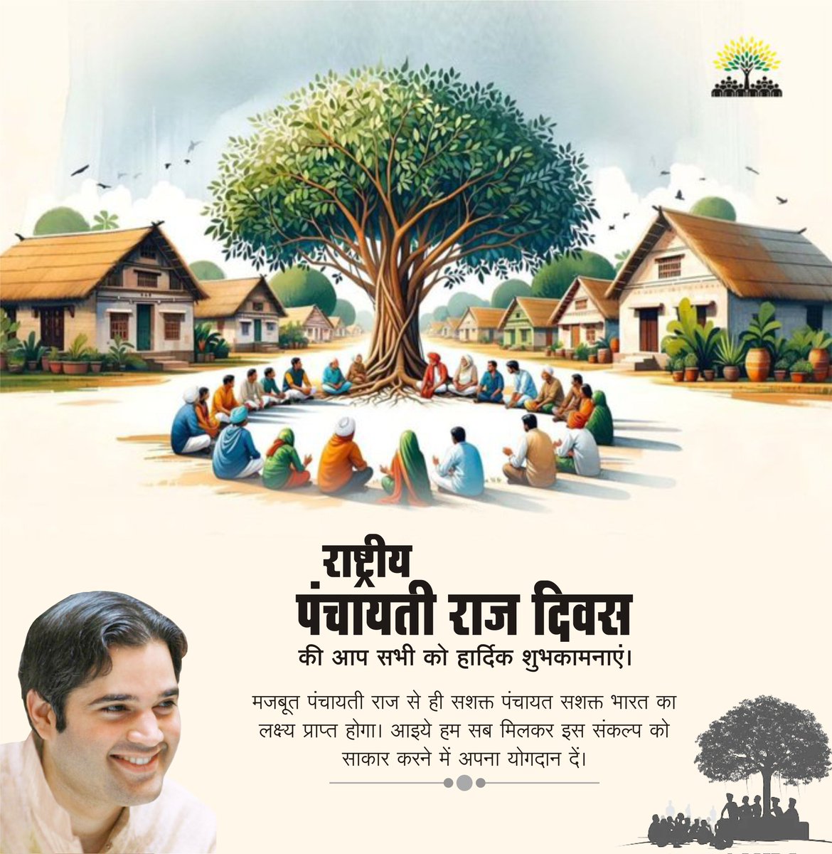 #राष्ट्रीय_पंचायती_राज_दिवस की आप सभी को हार्दिक शुभकामनाएं।
मजबूत पंचायती राज से ही सशक्त पंचायत सशक्त भारत का लक्ष्य प्राप्त होगा। आइये हम सब मिलकर इस संकल्प को साकार करने में अपना योगदान दें। <a href="/varungandhi80/">Varun Gandhi</a> 
<a href="/sin_varun/">Varun Singh 🙏 Varanasi</a>  <a href="/DrRahulSwami/">Dr. Rahul Swami</a>  <a href="/Dhirend65011166/">Dhirendra Singh</a> #pilibhit