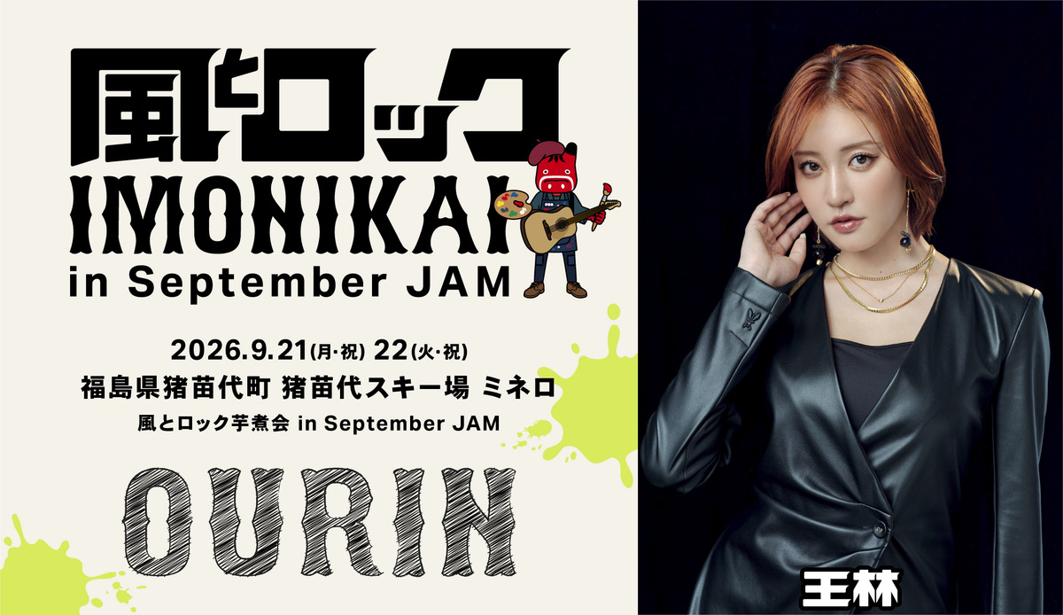 風とロック芋煮会 in September JAM #王林 出演決定🎉 📅9月21日（月