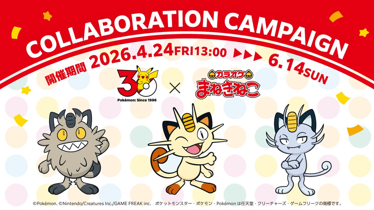Pokemon_cojp's tweet photo. 本日4月24日（金）13時から、「カラオケまねきねこ」で特別なキャンペーンがスタート！
「ニャ・ネコ」のつくポケモンとその仲間たちが大集合するよ。
カラオケパックプランやフード・コラボルーム・歌唱キャンペーンなど盛りだくさん！
くわしくはこちら。
https://t.co/uC7UZCpqJJ #ポケモン30周年 #まねきねこ