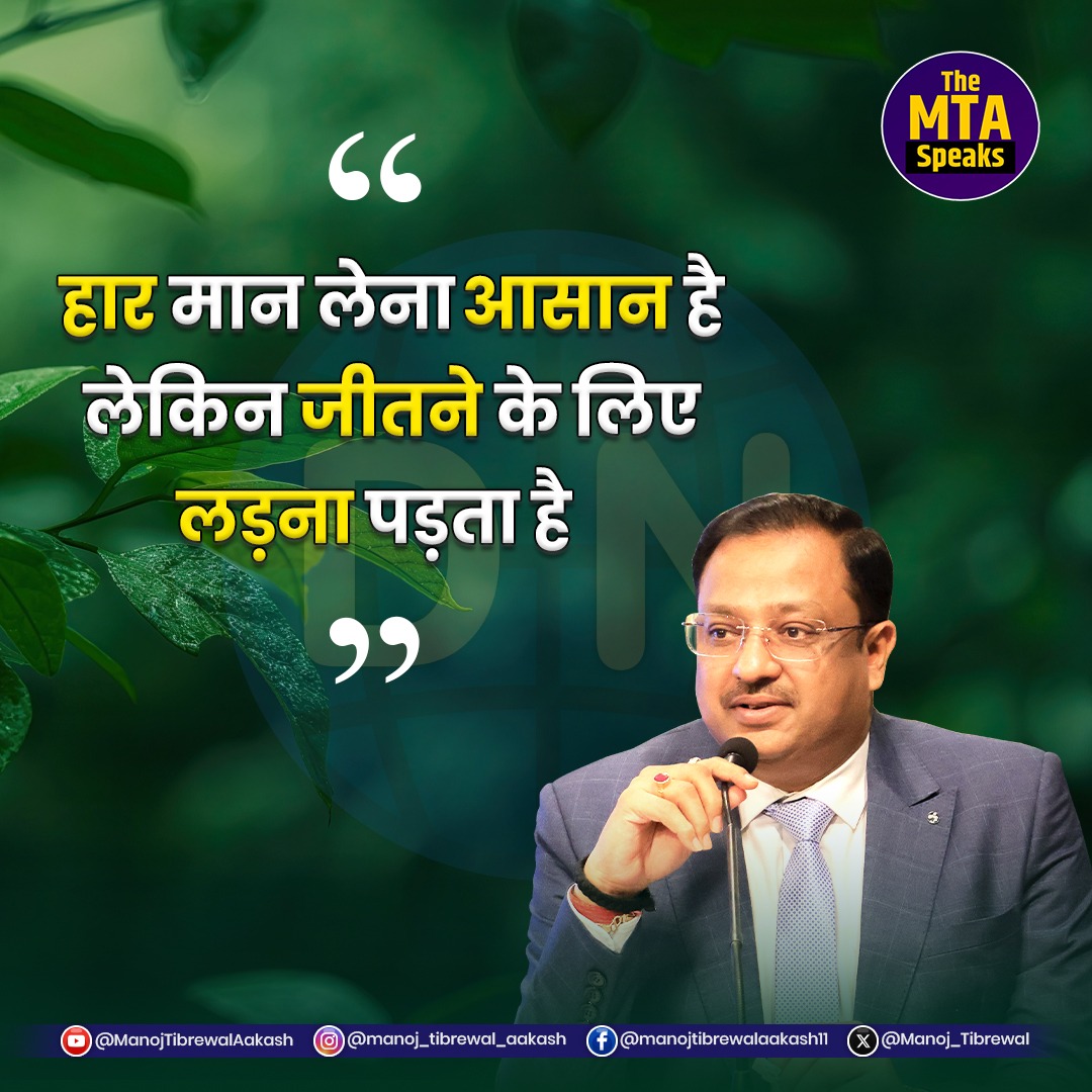 Manoj_Tibrewal's tweet image. The MTA Speaks  

#themtapowerspeaks #manojtibrewalaakash #success #Positivity