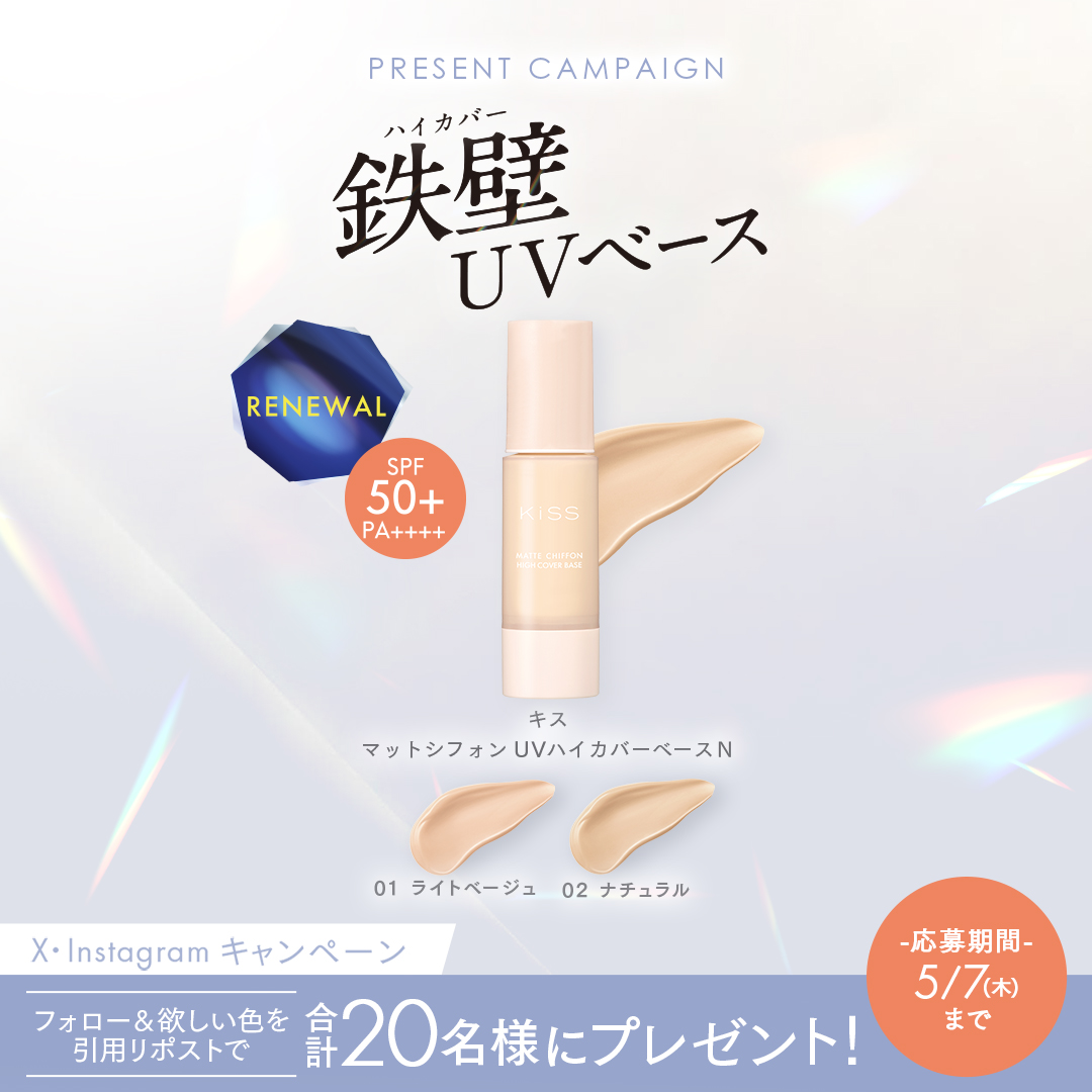 kiss_cosmetics's tweet photo. これ1本でハイカバー！テカリ・くずれを防ぐUV下地マットシフォンのハイカバーベースがリニューアルして新登場！
​
X・Instagram合計20名様にプレゼント✨​
​
🎁プレゼント​
キス マットシフォン UVハイカバーベースＮ
01 ライトベージュ  / 02 ナチュラル
​
📝応募方法​
①キスの公式アカウント（@kiss_cosmetics）
②欲しい色を引用リポスト
​
📅応募締切​
5/7（木）まで