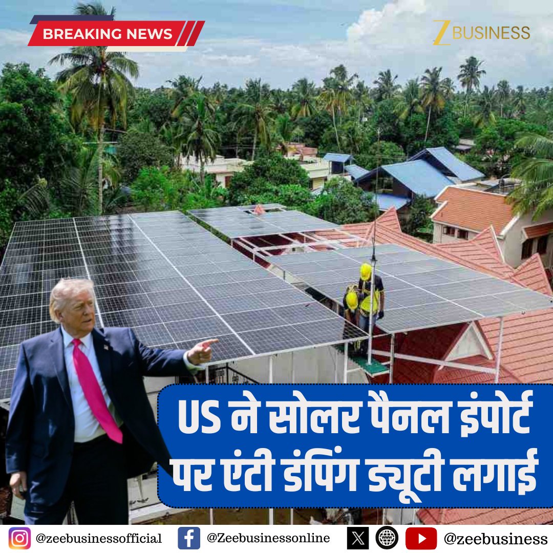 ZeeBusiness's tweet image. #BreakingNews | रॉयटर्स के हवाले से खबर

US ने सोलर पैनल इंपोर्ट पर एंटी डंपिंग ड्यूटी लगाई

US का 123.04% एंटी डंपिंग ड्यूटी लगाने का ऐलान

#US #SolarPanels #AntiDumpingDuty #TradeWar #GlobalTrade