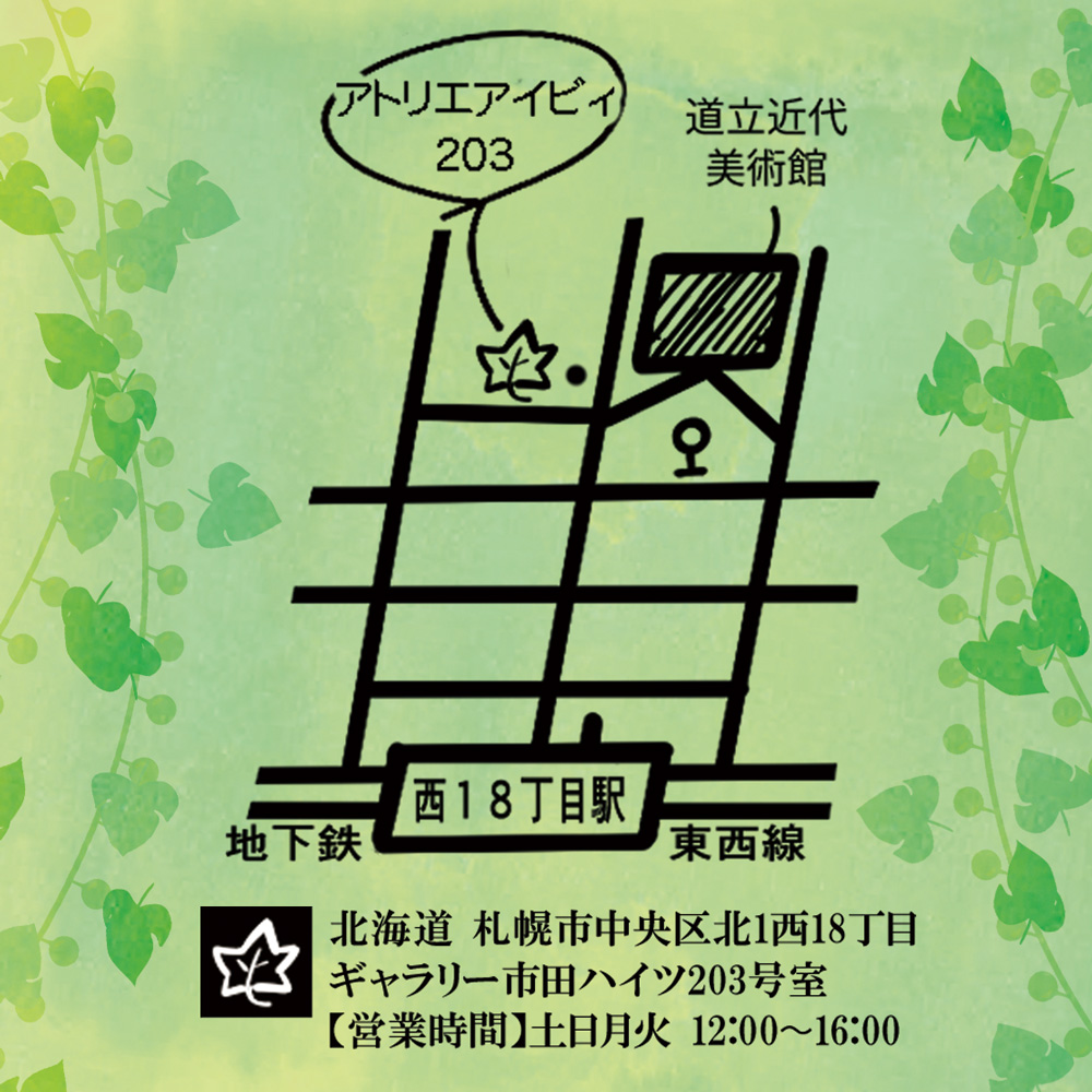 おはようございます。 本日は #アトリエアイビィ203 の営業日です。札幌・ステラプレイス５F三省堂書店では『ハンカチ&amp;ステッカー展2026』が開催中。北海道の愛くるしい動物モチーフ。アルティスタ電脳購買部でも販売。