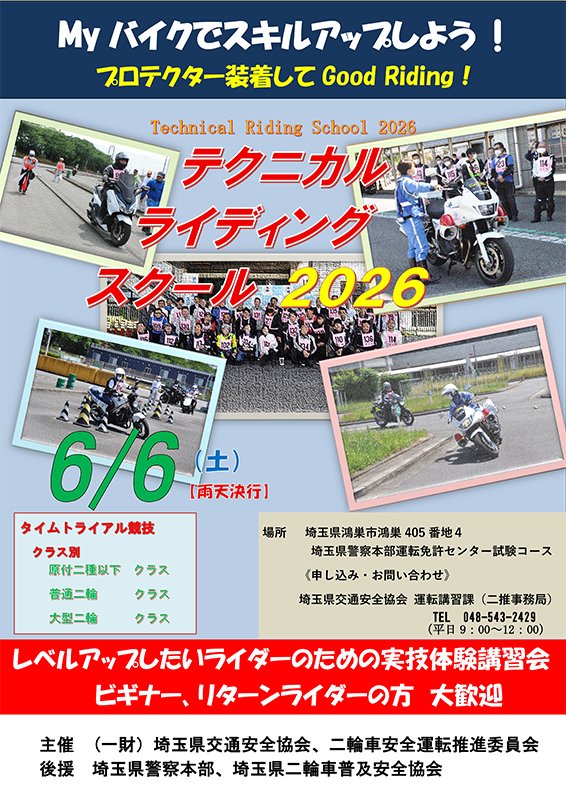 ライダー向けの講習のご案内です
6/6土曜日にテクニカルライディングスクール2026を開催します
レベルアップしたいライダーのための実技体験講習会です
ビギナー、リターンライダーも大歓迎
自分のバイクで参加できるのがイイね
申込みは往復ハガキで、5/15消印有効

詳細は▼
saitama-ankyo.or.jp/news/activity/…
