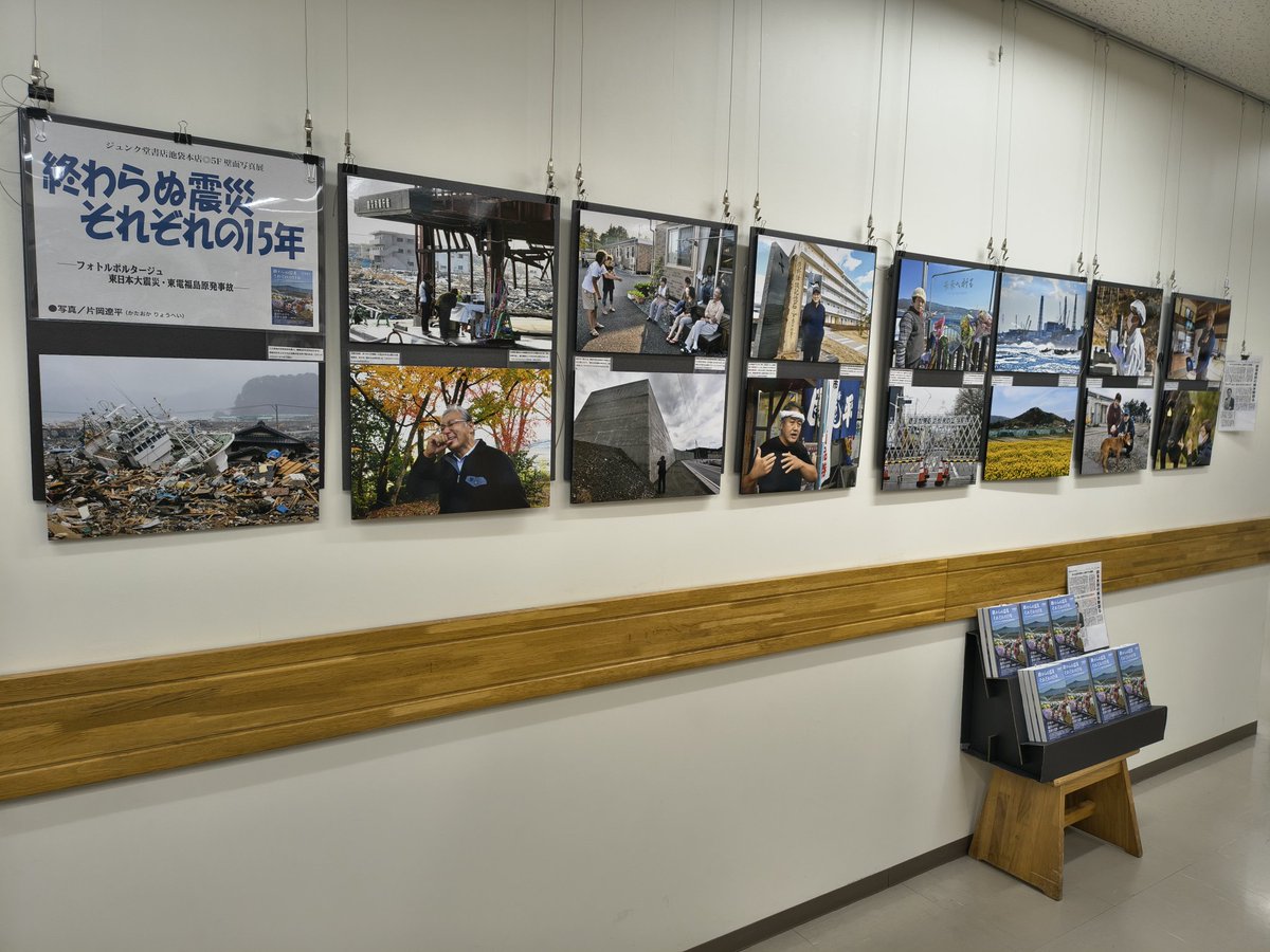 junkuike_shakai's tweet photo. 【パネル展】
『終わらぬ震災　それぞれの15年　フォトルポルタージュ　東日本大震災・東電福島原発事故』（解放出版社）
著者の片岡遼平さんによる写真展を開催しております。震災後から15年間被災地に通い続けた記録。ぜひ書籍も手に取ってご覧くださいませ。 https://t.co/QqHAcSOUVh
